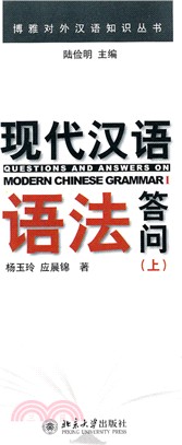 現代漢語語法答問(上)（簡體書）