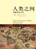 人類之網：鳥瞰世界歷史（簡體書）