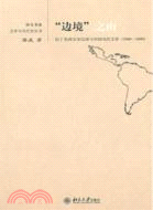 “邊境”之南：拉丁美洲文學漢譯與中國當代文學1949-1999（簡體書）