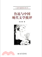 魯迅與中國現代文學批評（簡體書）