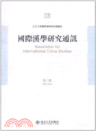 國際漢學研究通訊‧第03期（簡體書）