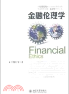 金融倫理學（簡體書）