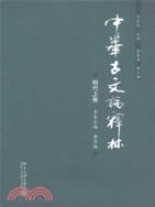 中華古文論釋林：明代上卷（簡體書）