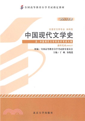 自考教材：中國現代文學史(2011年版)（簡體書）