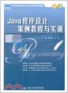 Java程序設計案例教程與實訓（簡體書）