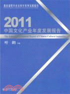 中國文化產業年度發展報告2011（簡體書）