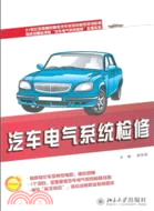 汽車電氣系統檢修（簡體書）