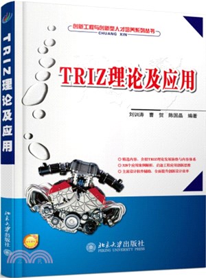 TRIZ理論及應用（簡體書）