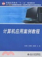 計算機應用案例教程（簡體書）