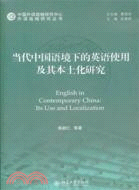 當代中國語境下的英語使用及其本土化研究（簡體書）