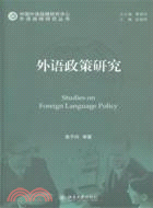 外語政策研究（簡體書）