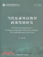 當代東亞外語教育政策發展研究（簡體書）