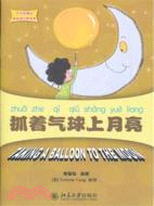 麗麗的幻想世界：抓著氣球上月亮（簡體書）