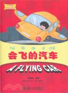 麗麗的幻想世界：會飛的汽車（簡體書）