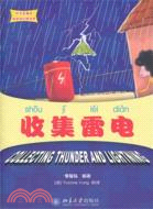 麗麗的幻想世界：收集雷電（簡體書）