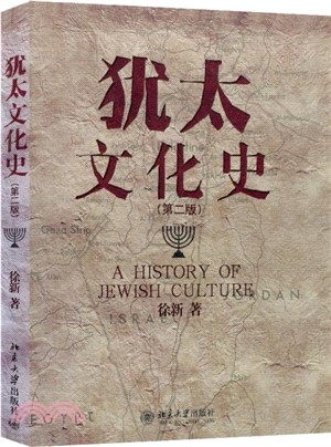 猶太文化史(第二版)（簡體書）