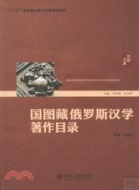 國圖藏俄羅斯漢學著作目錄（簡體書）