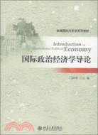 國際政治經濟學導論（簡體書）