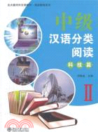 中級漢語分類閱讀‧科技篇 II（簡體書）