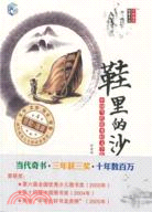 中國當代優秀輕文學作品選集：鞋裡的沙（簡體書）