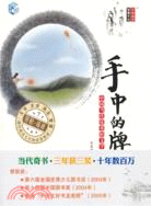 手中的牌：中國當代優秀輕文學作品選集（簡體書）