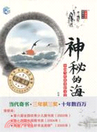 中國當代優秀輕文學作品選集：神秘的海（簡體書）