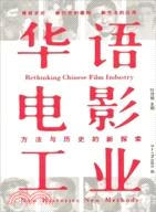 華語電影工業：方法與歷史的新探索（簡體書）