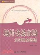 場外交易市場法律制度構建：經濟法文集‧2011年卷（簡體書）