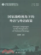 國家戰略視角下的外語與外語政策（簡體書）