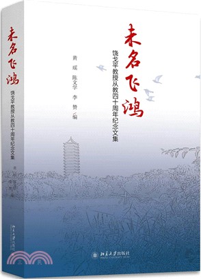 未名飛鴻：饒戈平教授從教四十周年紀念文集（簡體書）