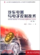 汽車電器與電子控制技術(第2版)（簡體書）