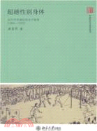 超越性別身體：近代華東地區的女子體育 1895-1937（簡體書）