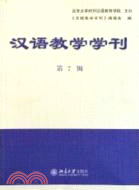 漢語教學學刊(第7輯)（簡體書）