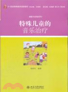 特殊兒童的音樂治療（簡體書）