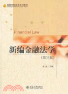 新編金融法學(第三版)（簡體書）
