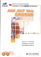 ASP.NET Web應用案例教程（簡體書）