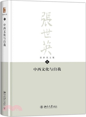 張世英文集(第8卷)：中西文化與自我（簡體書）