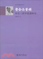 整合與重鑄：牟宗三哲學思想研究（簡體書）