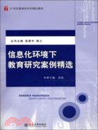 信息化環境下教育研究案例精選（簡體書）