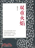 雙重火焰（簡體書）