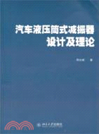 汽車液壓筒式減振器設計及理論（簡體書）