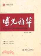 博光雅華：北京大學光華管理學院EMBA案例（簡體書）