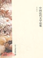 中國近代文學論集（簡體書）