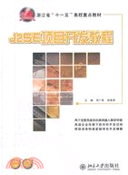 J2SE項目開發教程（簡體書）