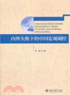 內外失衡下的中國宏觀調控（簡體書）