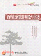 酒店經濟法律理論與實務（簡體書）