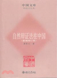 自然辯證法在中國：新編增訂本（簡體書）