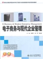 電子商務與現代企業管理（簡體書）