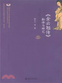 《金雲翹傳》翻譯與研究（簡體書）