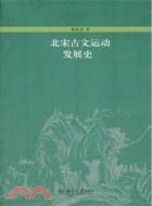 北宋古文運動發展史 /